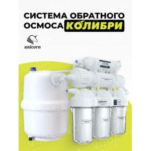 Фильтр для воды Unicorn Система обратного осмоса "Колибри"
