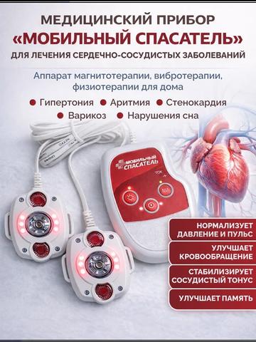 Аппарат медицинский "Мобильный спасатель"