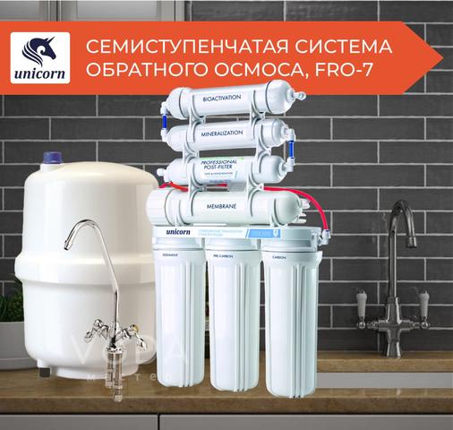 Фильтр для воды Unicorn FRO-7 Семиступенчатая система обратного осмоса