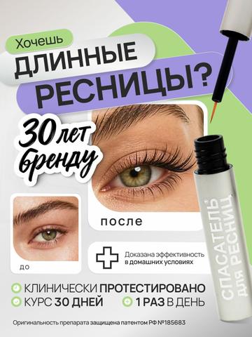 Сыворотка для роста ресниц и бровей Спасатель