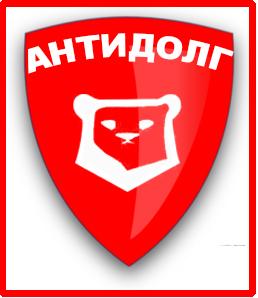 Отзыв Антидолг