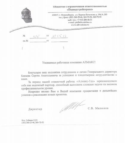 Приятно сотрудничать с профессионалами "Алмакс-Гео"