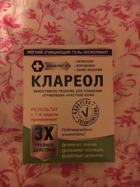Клареол - вот кого боятся все папилломы))