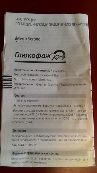 Глюкофаж Лонг. Принимаю по случаю диабета второго типа.