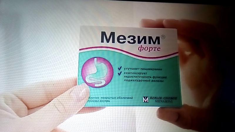 Мезим мне помогает