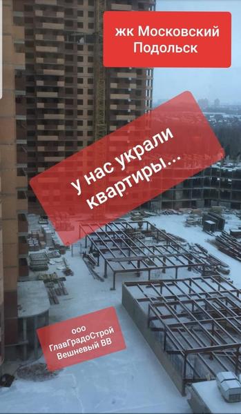 Сотни тысяч обманутых семей, без своей крыши над головой.