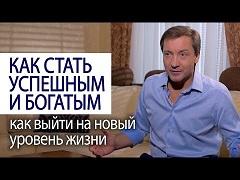 Как стать успешным и богатым. Как выйти на новый уровень