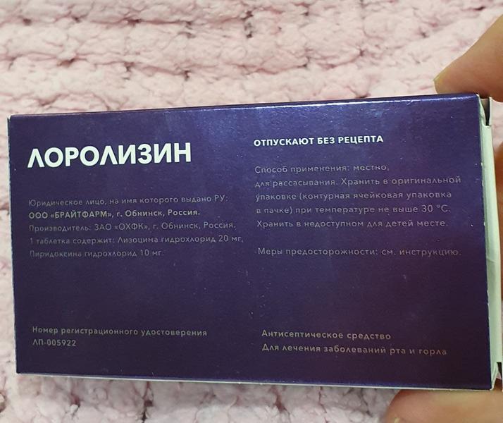 Лоролизин избавил от боли в горле за 3 дня!