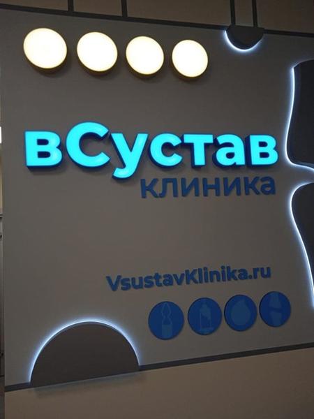 Клиника Всустав Отзывы — фото из отзыва «Мой совет: лечитесь сразу»