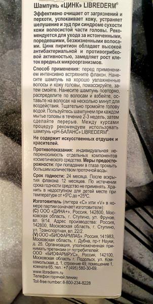 Отличный шампунь против перхоти Цинк Librederm