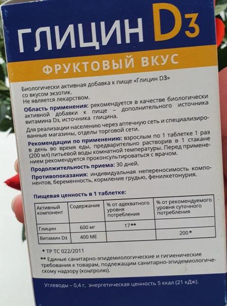 Глицин Д3 - спокойствие, только спокойствие: D