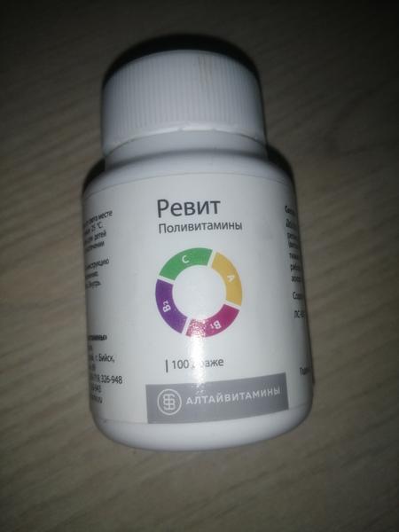 Витамины ревит за 50 рублей?!