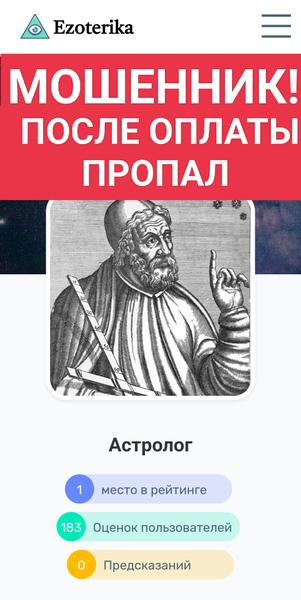 МОШЕННИК Проект Астролог, команда опытных экспертов ШАРЛАТАН