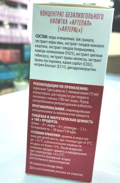 После приема Артепала нормализовалось давление.