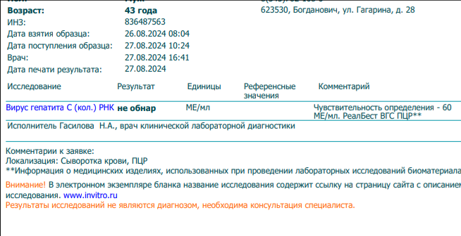 Помогло!27 лет был гепатит с,3 месяца и вуаля! я
