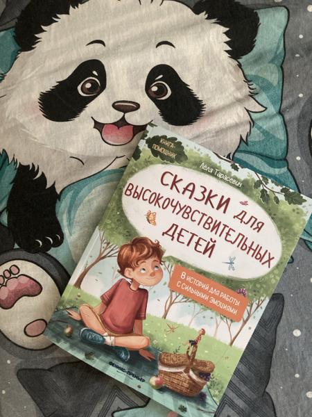 «Сказка для высокочувствительных детей» — находка для родите
