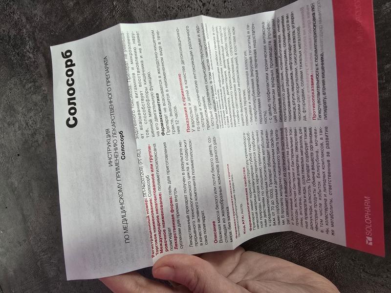 Солосорб - надёжная помощь для всей семьи