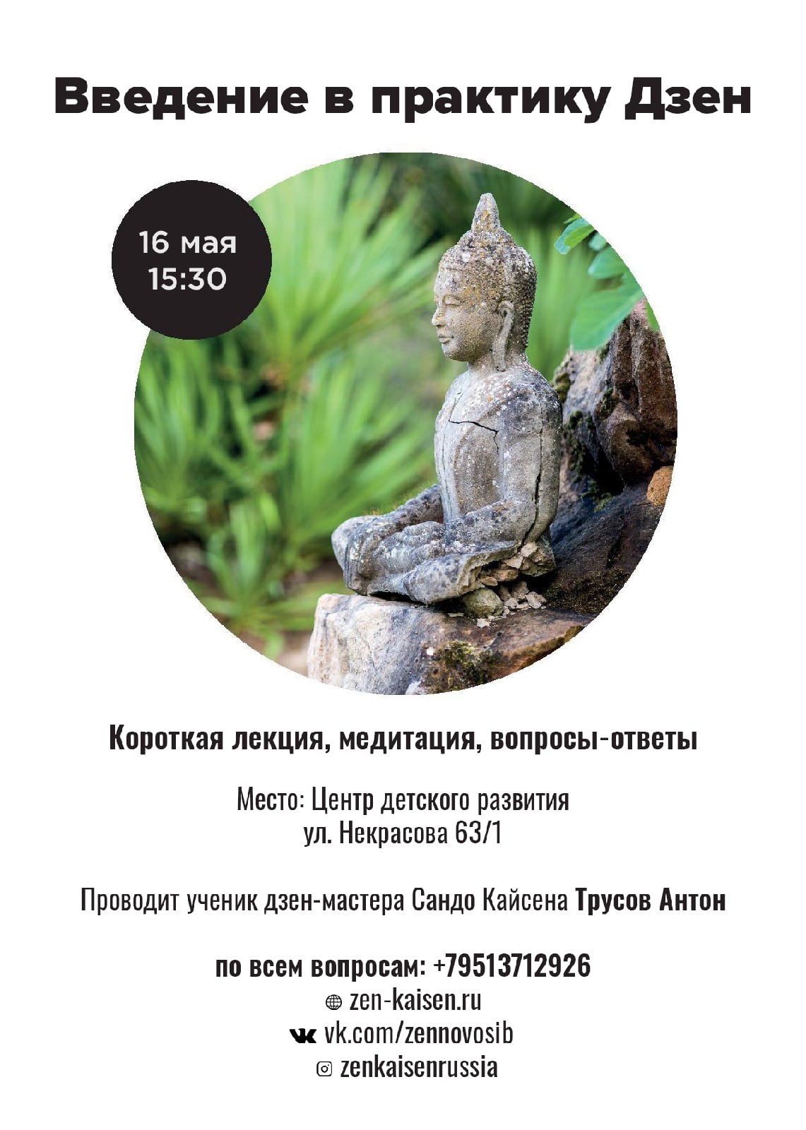 Введение в практику в Новосибирске 16 мая