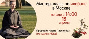 Мастер-класс по икебане в Москве, 13 апреля