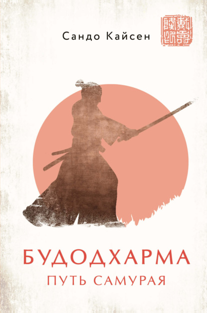 Будодхарма